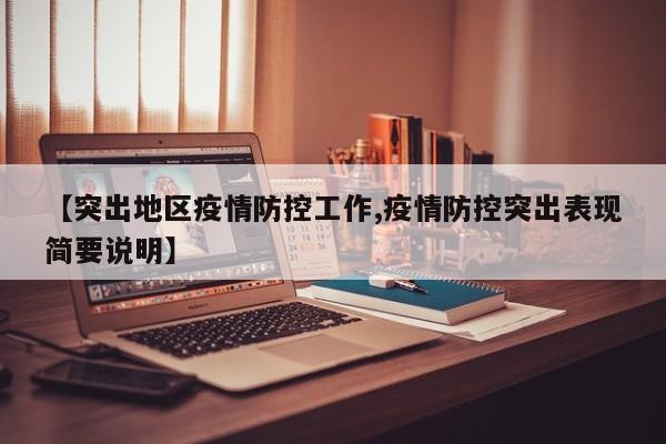 【突出地区疫情防控工作,疫情防控突出表现简要说明】