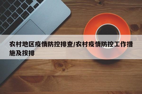 农村地区疫情防控排查/农村疫情防控工作措施及按排