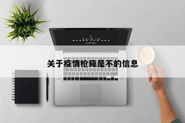 关于疫情枪毙是不的信息