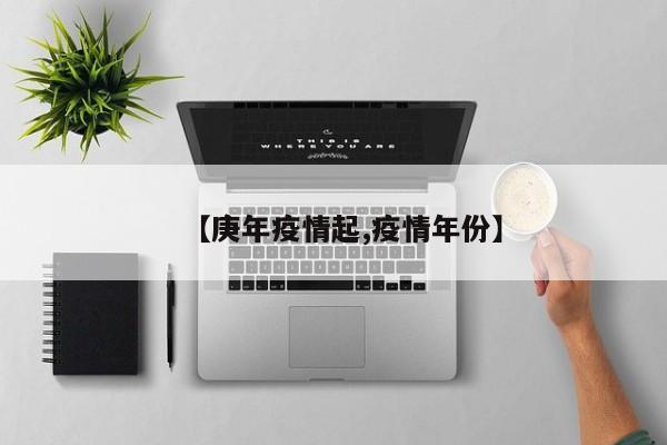【庚年疫情起,疫情年份】