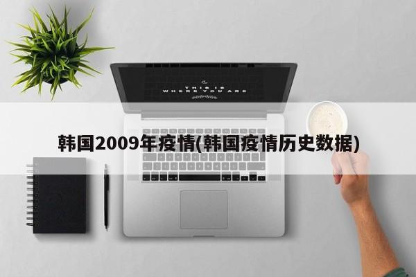 韩国2009年疫情(韩国疫情历史数据)