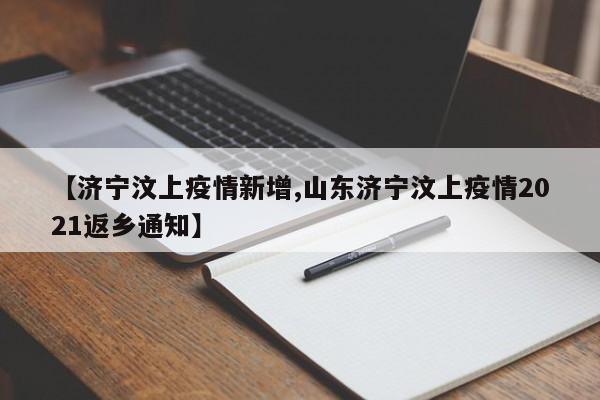 【济宁汶上疫情新增,山东济宁汶上疫情2021返乡通知】