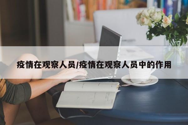 疫情在观察人员/疫情在观察人员中的作用