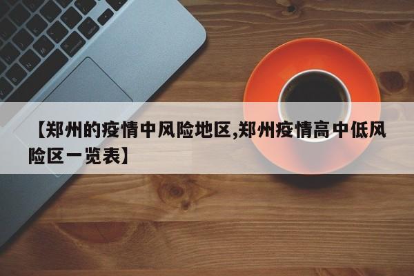 【郑州的疫情中风险地区,郑州疫情高中低风险区一览表】