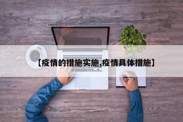 【疫情的措施实施,疫情具体措施】