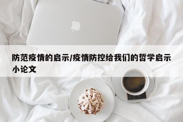 防范疫情的启示/疫情防控给我们的哲学启示小论文