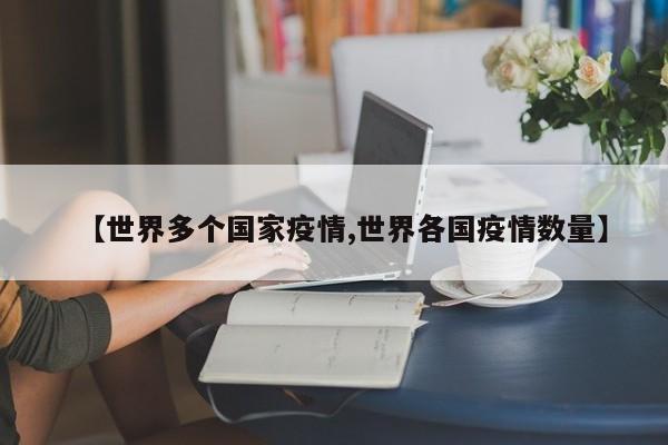 【世界多个国家疫情,世界各国疫情数量】