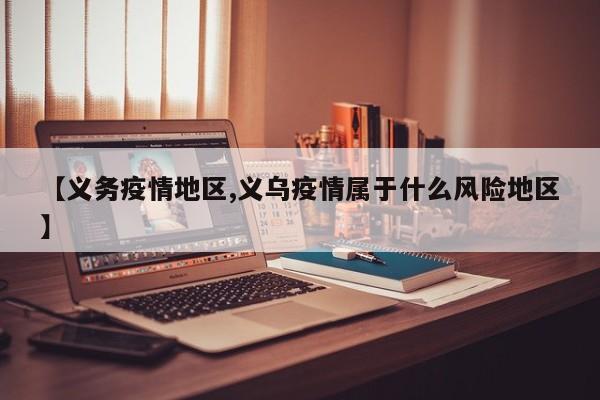 【义务疫情地区,义乌疫情属于什么风险地区】