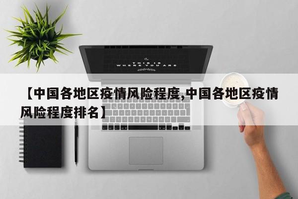 【中国各地区疫情风险程度,中国各地区疫情风险程度排名】