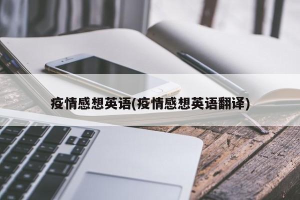疫情感想英语(疫情感想英语翻译)