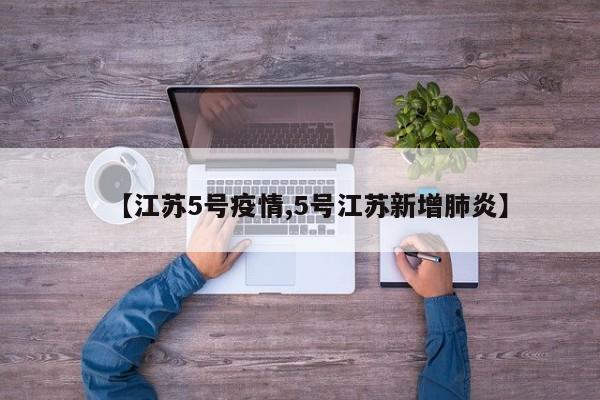 【江苏5号疫情,5号江苏新增肺炎】