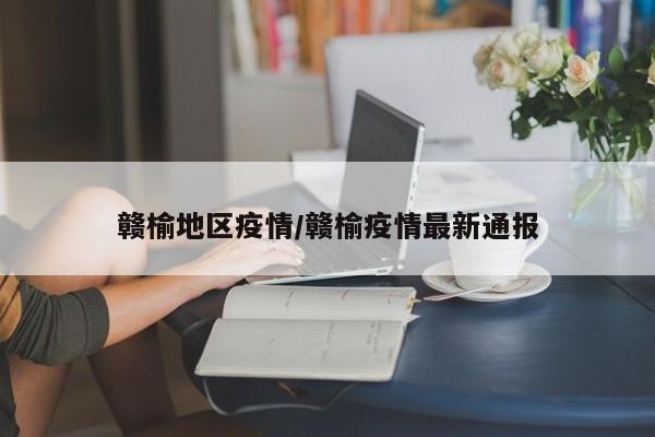 赣榆地区疫情/赣榆疫情最新通报