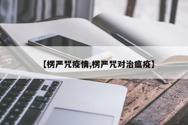 【楞严咒疫情,楞严咒对治瘟疫】