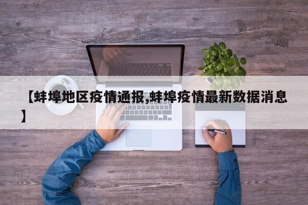 【蚌埠地区疫情通报,蚌埠疫情最新数据消息】