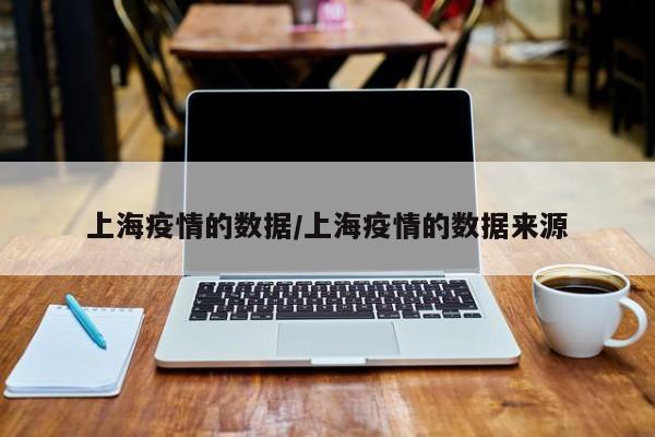 上海疫情的数据/上海疫情的数据来源