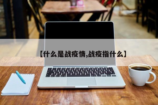 【什么是战疫情,战疫指什么】