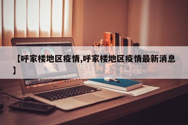 【呼家楼地区疫情,呼家楼地区疫情最新消息】