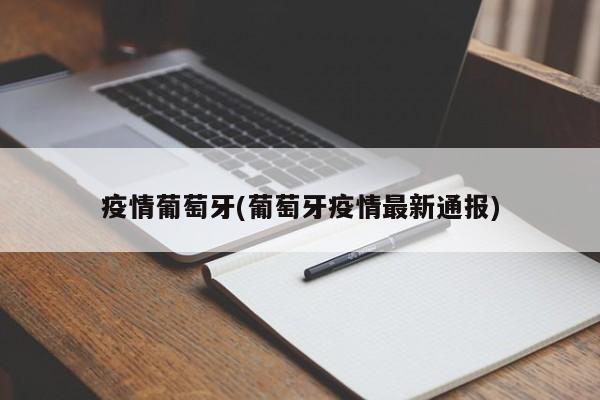 疫情葡萄牙(葡萄牙疫情最新通报)
