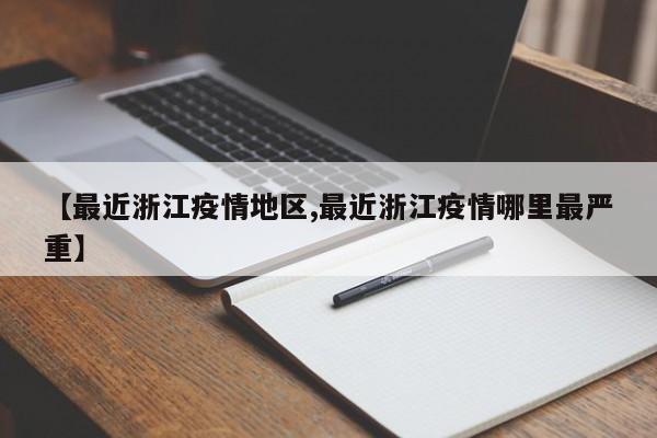 【最近浙江疫情地区,最近浙江疫情哪里最严重】