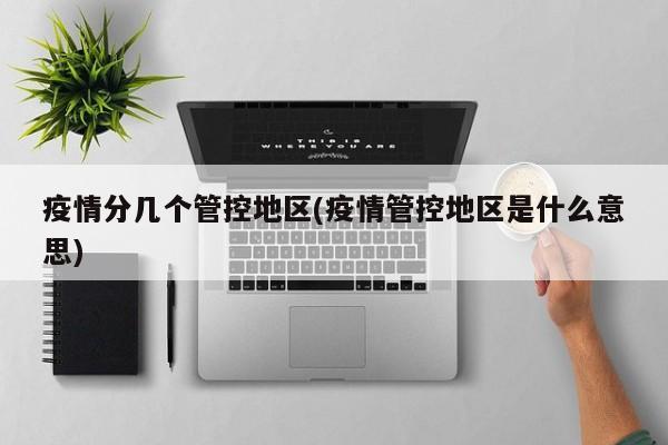 疫情分几个管控地区(疫情管控地区是什么意思)
