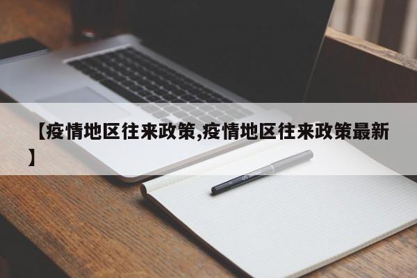 【疫情地区往来政策,疫情地区往来政策最新】