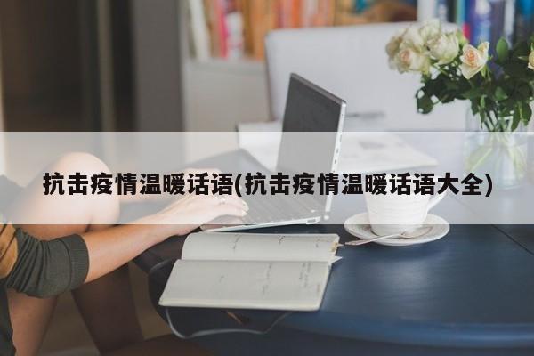 抗击疫情温暖话语(抗击疫情温暖话语大全)