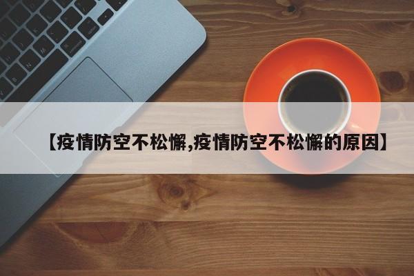 【疫情防空不松懈,疫情防空不松懈的原因】