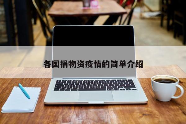 各国捐物资疫情的简单介绍