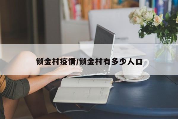 锁金村疫情/锁金村有多少人口