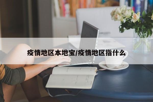 疫情地区本地宝/疫情地区指什么