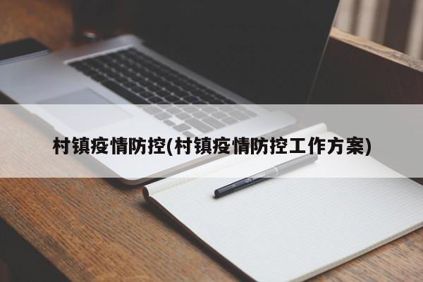 村镇疫情防控(村镇疫情防控工作方案)