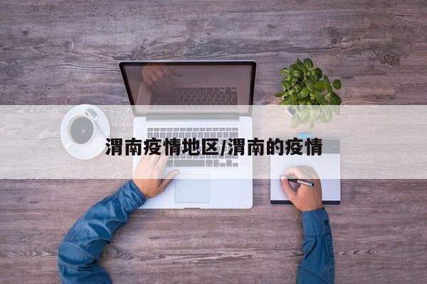 渭南疫情地区/渭南的疫情