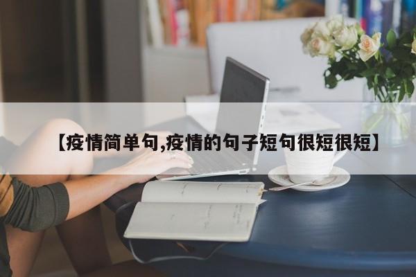 【疫情简单句,疫情的句子短句很短很短】