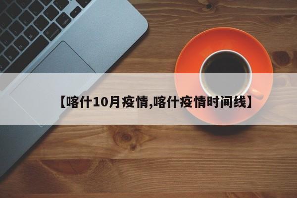 【喀什10月疫情,喀什疫情时间线】