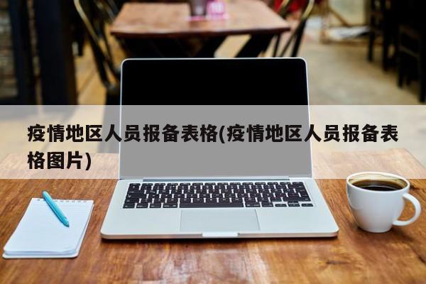 疫情地区人员报备表格(疫情地区人员报备表格图片)