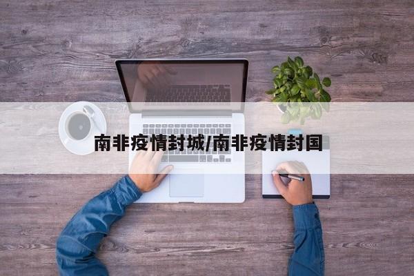 南非疫情封城/南非疫情封国