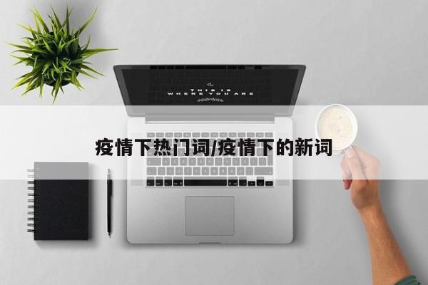 疫情下热门词/疫情下的新词