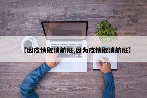 【因疫情取消航班,因为疫情取消航班】