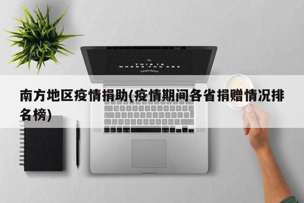 南方地区疫情捐助(疫情期间各省捐赠情况排名榜)