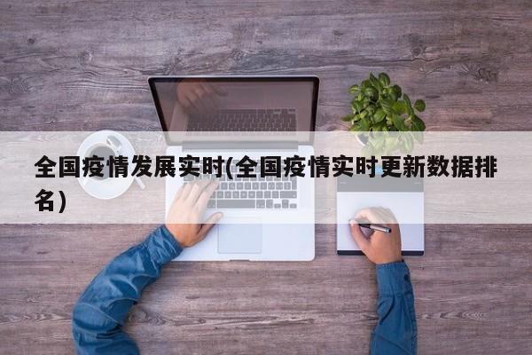 全国疫情发展实时(全国疫情实时更新数据排名)