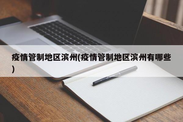 疫情管制地区滨州(疫情管制地区滨州有哪些)
