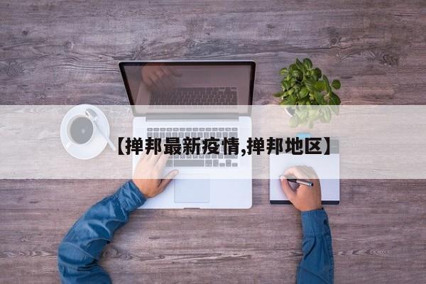 【掸邦最新疫情,掸邦地区】