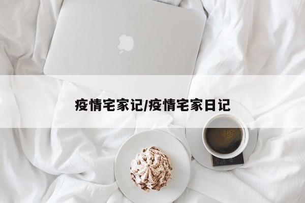 疫情宅家记/疫情宅家日记