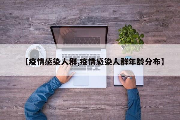 【疫情感染人群,疫情感染人群年龄分布】
