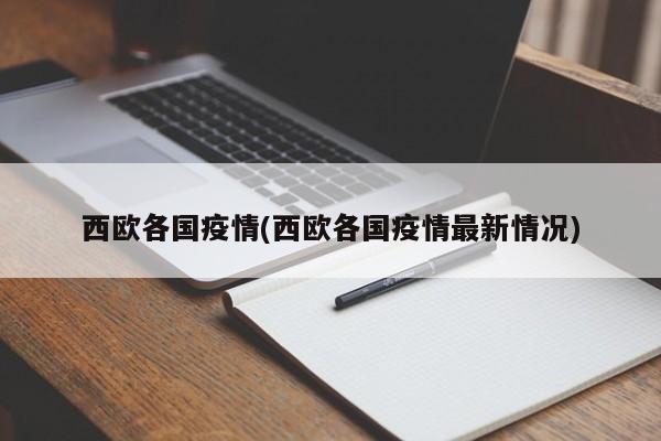 西欧各国疫情(西欧各国疫情最新情况)