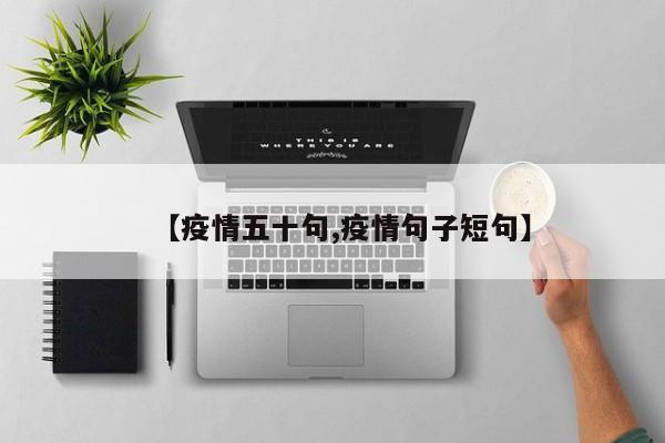 【疫情五十句,疫情句子短句】