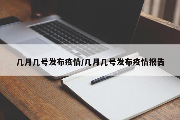 几月几号发布疫情/几月几号发布疫情报告