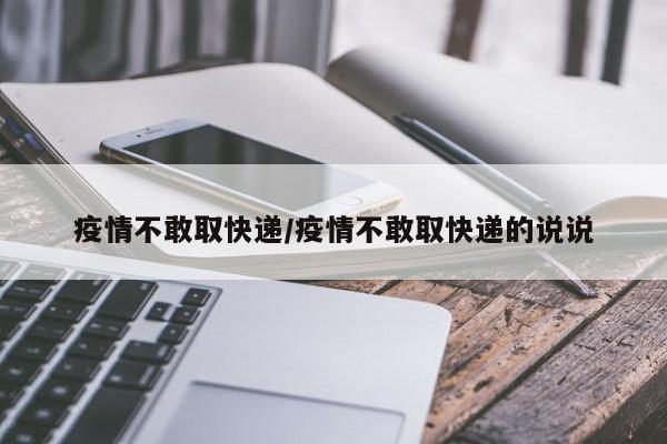 疫情不敢取快递/疫情不敢取快递的说说