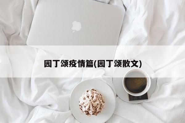 园丁颂疫情篇(园丁颂散文)