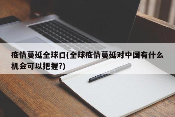 疫情蔓延全球口(全球疫情蔓延对中国有什么机会可以把握?)